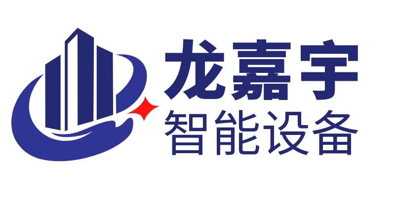 龙嘉宇智能设备有限公司