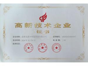 高新技术企业证书